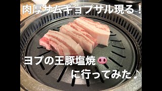 「ヨプの王豚塩焼」新大久保の韓国料理のお店