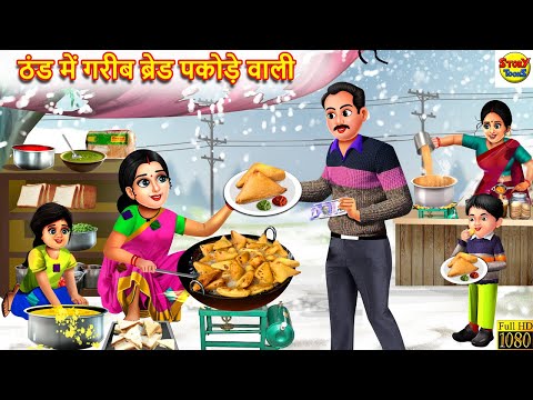 ठंड में गरीब ब्रेड पकोड़े वाली | Bread Pakode Wali | Hindi Kahani | Moral Stories | Story In Hindi