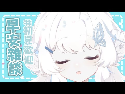 【早安雜談】失眠的苗來吃早餐惹【早苗SANAE】