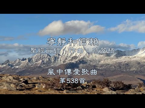 和風音樂--w538 歌名：寧靜和信賴（聖經節錄，作曲：疏翠梧）