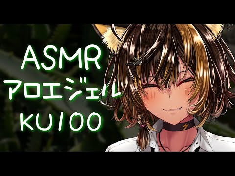 ⚡ASMR /KU100 nekoyo_アロエジェルマッサージ（ Aloe gel )【猫小夜くろえ/Vtuber】