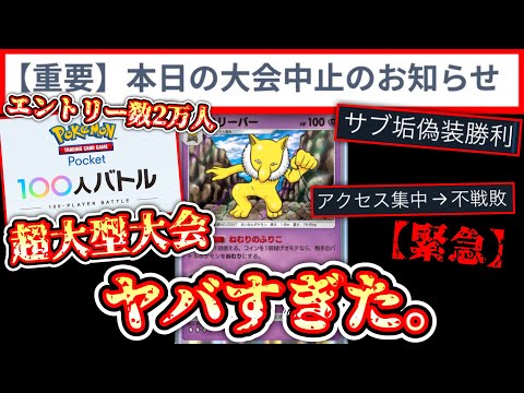 【緊急】エントリー数2万人の超大型大会〝100人バトル〟に挑戦したらとんでもないことになった。【ポケポケ】 Pokémon Trading Card Game Pocket #ポケモン #ポケカ