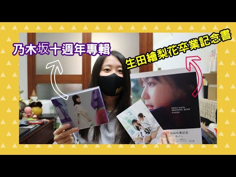 開箱!乃木坂《Time flies》十週年專輯＆生田繪梨花卒業記念書（CC字幕）