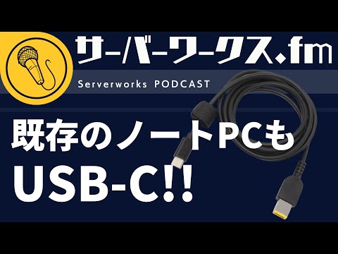 手持ちの充電ケーブルもUSB-C対応にしよう【サーバーワークス.fm #174】