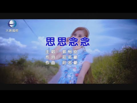 郭怡安 - 思思念念【KTV 導唱字幕】HD