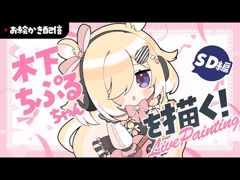 【お絵描き配信】しのプロ新メンバーのSDを描く！木下ちぷるちゃん編【四ノ宮しの/セルフ受肉Vtuber】