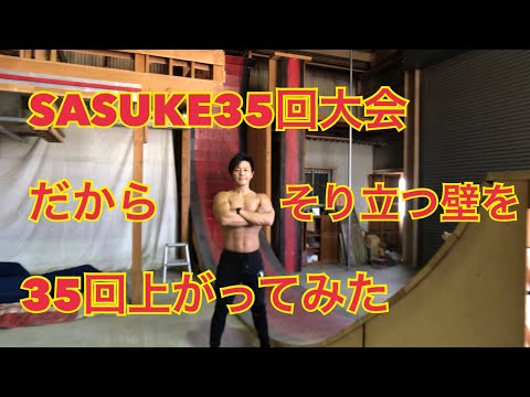 【SASUKE】35回大会放送間近なので、そり立つ壁を35回上がってみたら面白い結果に