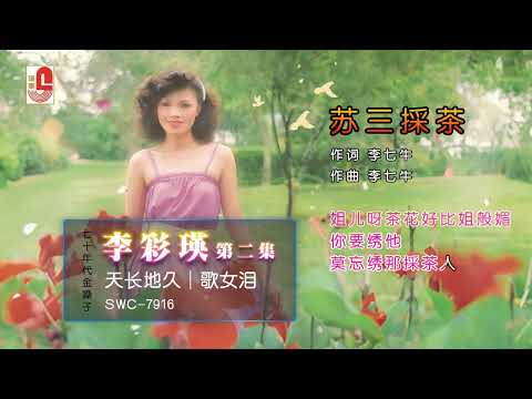 李彩瑛 - 苏三採茶（Official Lyric  Video）