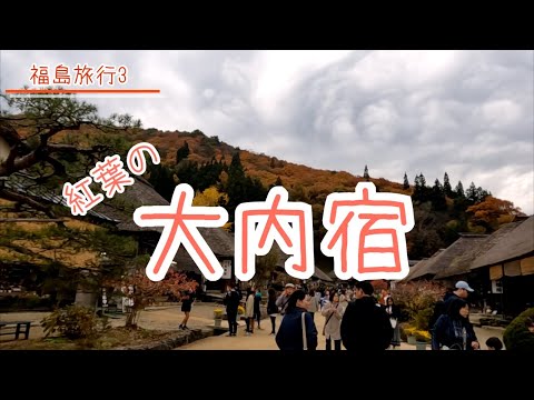 【紅葉の大内宿】2023年秋。紅葉の福島・大内宿を訪れました【お出かけvlog】