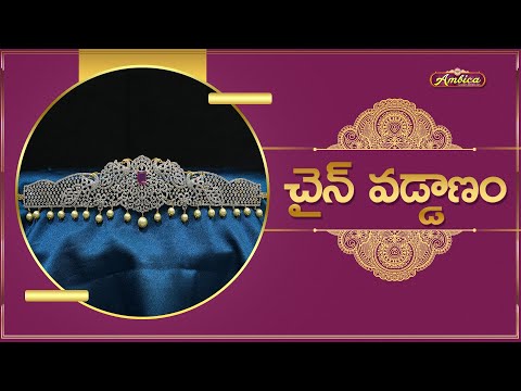 Chain Vaddanam  | 1Gram Gold Jewellery | Ambica Fashion Jewellery