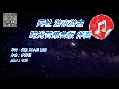 [時光音樂會版 伴奏] 阿杜 游來游去 (消音伴奏)