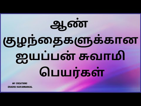 ayyappa names for baby boy in tamil | ayyappa names for baby boy | ayyappan names for baby boy