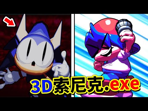 FNF VS 索尼克EXE 3D重繪版