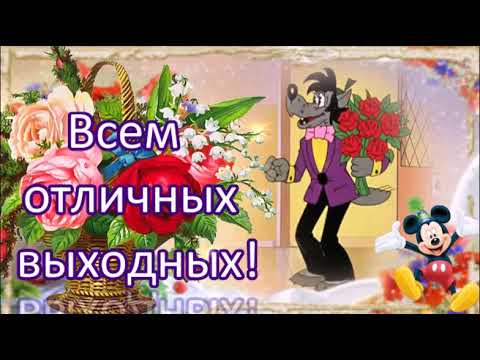 ЭХ РАЗ!ЕЩЁ РАЗ!СЕГОДНЯ ПЯТНИЦА У НАС!ВСЕМ ОТЛИЧНЫХ ВЫХОДНЫХ!ВЕСЁЛАЯ МУЗЫКАЛЬНАЯ ОТКРЫТКА,