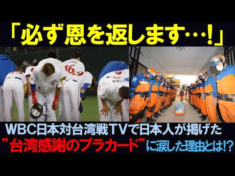 【海外の反応】「必ず恩を返します…」WBC日本対台湾戦テレビで日本人が掲げた"台湾感謝のプラカード"に台湾人が涙した理由とは…！？