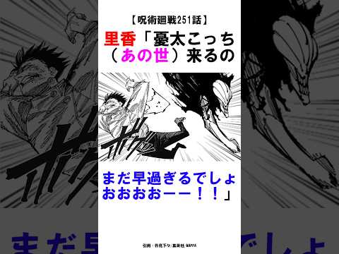 【呪術廻戦251話】里香「憂太こっち（あの世）来るのまだ早過ぎるでしょおおおおーー！！」 #呪術廻戦 #雑学 #shorts