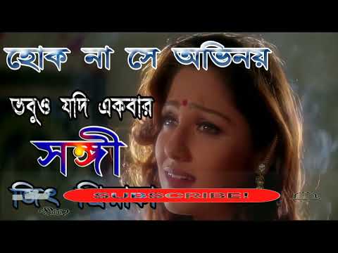 Hok Na Se Abhinoy Bengali Song: Soulful Rendition & Lyrics