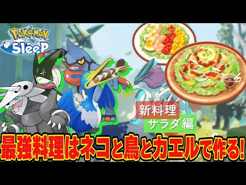 【環境最強】まけんきコーヒーサラダの作り方！スイクンでも作れる？パーティ紹介【ポケモンスリープ】