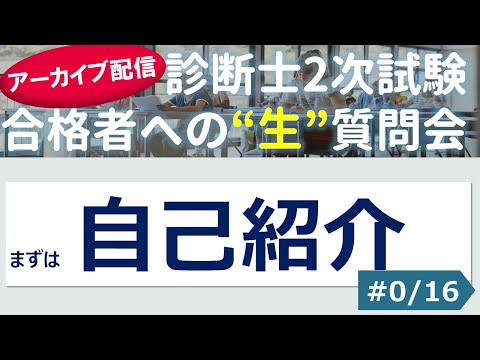 【切り抜き】#0 「まずは自己紹介」～令和４年 合格者への”生”質問会より～