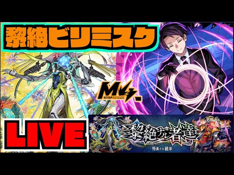 【モンスト】さあどうなる。黎絶ビリミスク攻略を楽しむ!!!【ぺんぺん】