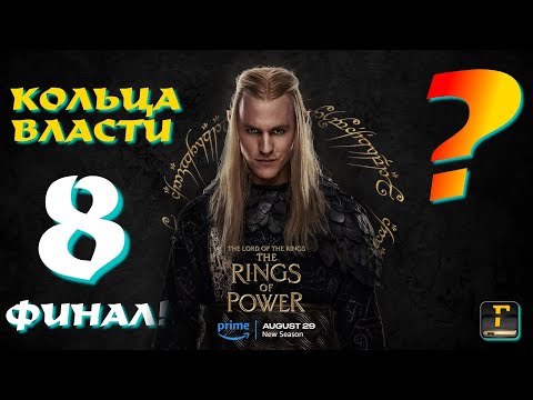 КОЛЬЦА ВЛАСТИ 2 СЕЗОН 8 СЕРИЯ. ФИНАЛ