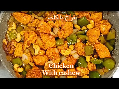 cashew chicken recipe so easy to make - فراخ بالكاجو غدا سريع ولذيذ