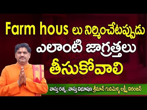 SV-2067 Farm Hous లు నిర్మించేటప్పుడు ఎలాంటి జాగ్రత్తలు తీసుకోవాలి | Foam House Vastu in Telugu