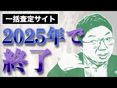 一括査定サイト　2025年にて終了　＃不動産集客