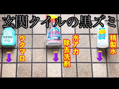 【玄関掃除】一番楽な掃除方法を考える？簡単掃除で手間いらず！【ウタマロ】【水アカスポットクリーナー】【精製水】