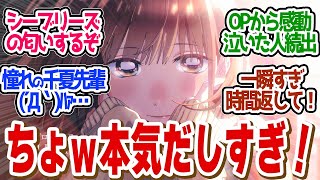 【 アニハコ 1話 】圧巻の神作画！千夏先輩にキュン死不可避！心奪われた人続出でやばすぎ！第１話の読者の反応集【 アニメ アオのハコ 】