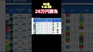 F2の5頭に万張りしたら破壊光線を食らいました【競艇・ボートレース】경정・gamble