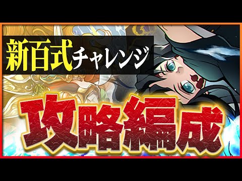 【煉燼の百龍】新百式チャレンジをワダツミ&ヤマツミ×無一郎で攻略！限定称号ゲット！【パズドラ】