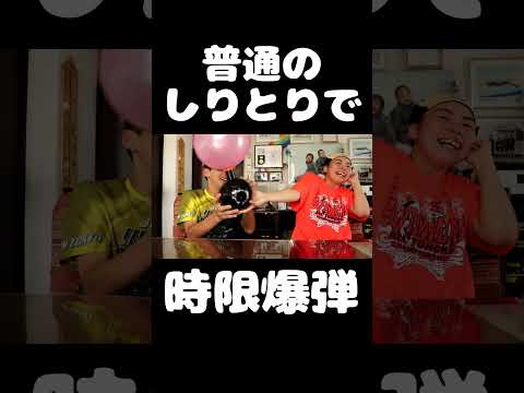 普通のしりとりで時限爆弾ゲーム   #shorts  #しりとり