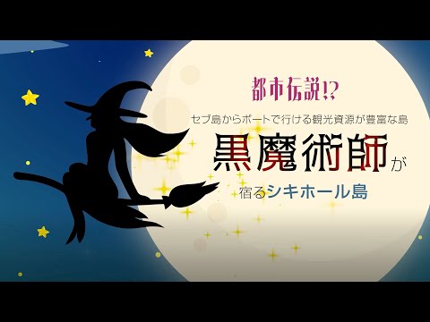 セブ島からボートで行ける観光資源が豊富な島、黒魔術師が宿るシキホール島【都市伝説】