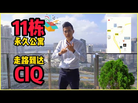 开箱11栋走路能到达新山关卡CIQ的公寓 【一次过了解全部项目】