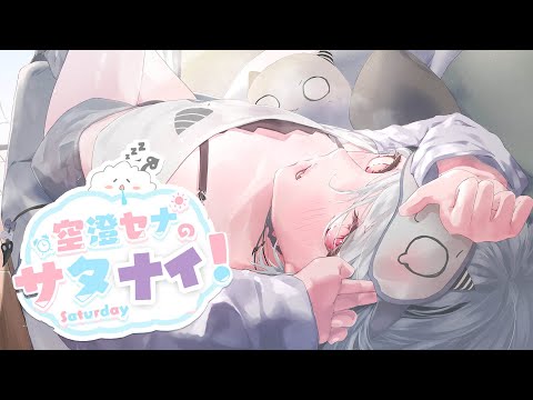 【サタナイ】焚火|最近の悩みとか聞かせなさいよ【空澄セナ/ぶいすぽっ！】