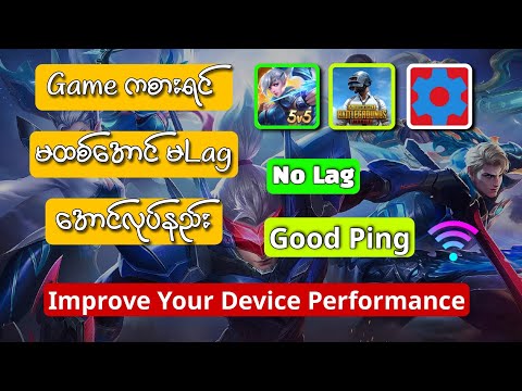 How to improve device performance? /Increase FPS/ No Lag/ဂိမ်းကစားရင် မထစ်၊ မLag အောင်လုပ်နည်း