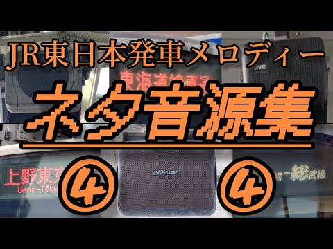 JR東日本　発車メロディーネタ音源集　第4弾