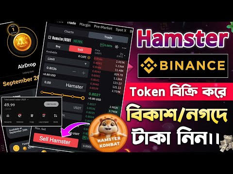 Hamster টোকেন Binance-এ সেল দিয়ে বিকাশ/নগদে টাকা নিন || Hamster Coin Sell In Binance