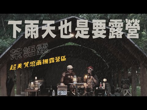 露營VLOG | 下雨天必選雨棚｜南投竹山｜茶語露親子營區｜minimal works | Shelter GP