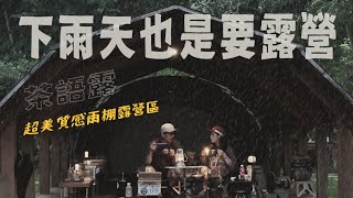 露營VLOG | 下雨天必選雨棚｜南投竹山｜茶語露親子營區｜minimal works | Shelter GP