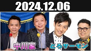 中川家 ザ・ラジオショー  とろサーモン Full 2024.12.06