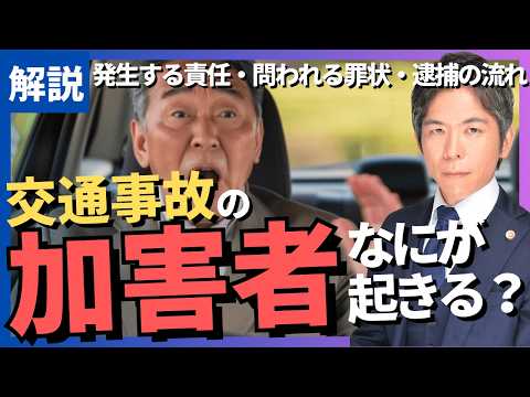 交通事故で加害者になったら｜責任・罪状・逮捕後の流れなど｜弁護士が具体的に解説