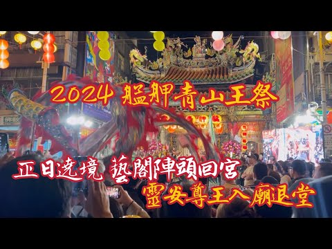 2024.11.22 艋舺青山王祭正日遶境 藝閣陣頭回宮 尊王入廟退堂