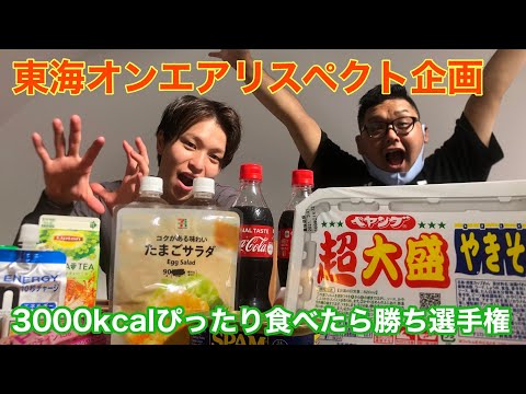 【もう無理】ぴったり3000kcal食べたら勝ち選手権