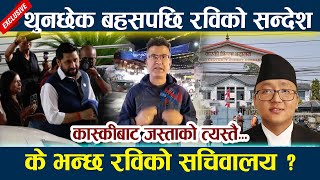 थुनछेक बहसपछि रविको सन्देश । के भन्छ रविको सचिवालय ? Rabi lamichhane latest news today