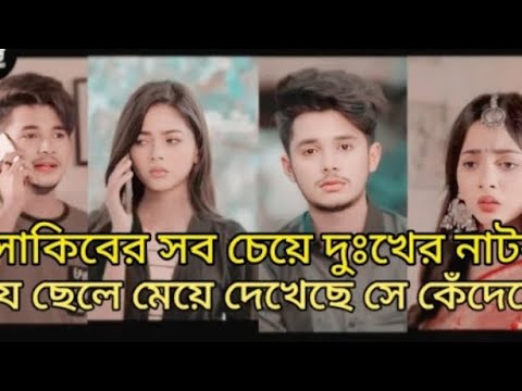 সাকিবের সবচেয়ে দুঃখের নাটক😔 যে দেখেছে সেই কেঁদেছে। Sakib siddique। Arohi mim। New Bangla natok 2024