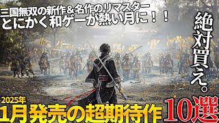 遂に来るぞ...1月発売大注目・超期待新作ゲーム10選！待望の三国無双ORIGINS＆名作テイルズの復活...懐かしいフリーダムウォーズのリマスターに叡智な新作ギャルゲーまで和ゲーが熱い【2025年】