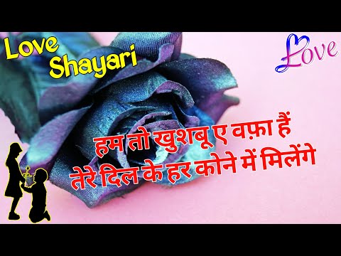 हम तो खुशबू ए वफ़ा हैं तेरे दिल/ Love shayari/ Shayari/ Mohabbat shayari/ Best Romantic love shayari