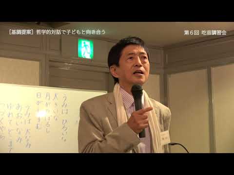 第6回 吃音講習会 基調提案「哲学的対話」で子どもと向き合う